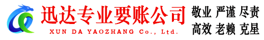 黄岩迅达追账公司